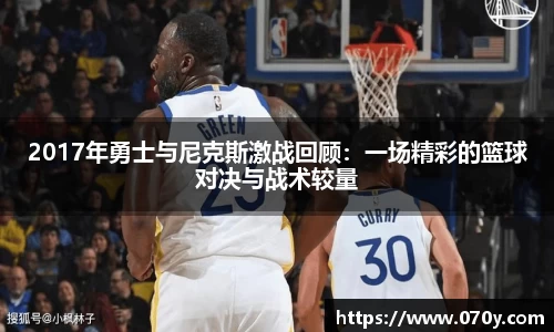 2017年勇士与尼克斯激战回顾：一场精彩的篮球对决与战术较量