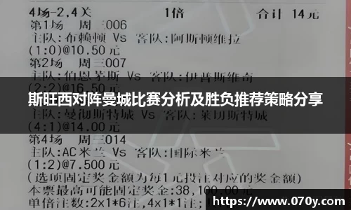斯旺西对阵曼城比赛分析及胜负推荐策略分享