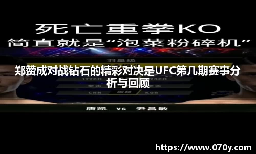 郑赞成对战钻石的精彩对决是UFC第几期赛事分析与回顾