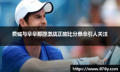 费城与辛辛那提激战正酣比分悬念引人关注