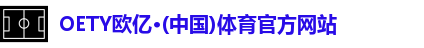 OETY欧亿体育